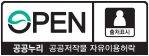 공공누리 공공저작물 자유이용허락
